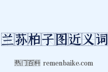 兰荪柏子图近义词是什么意思的图片